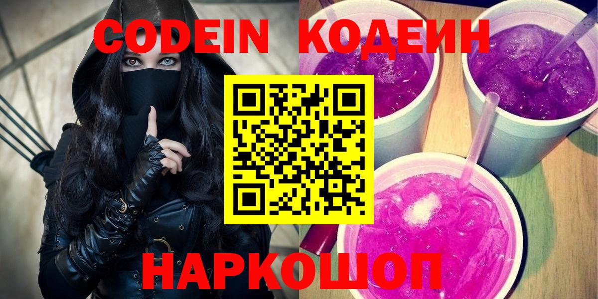 Кодеиновый сироп Lean Purple Drank  Вход с VPN  Полысаево  Кодеиновый сироп Lean напиток Lean (лин) 