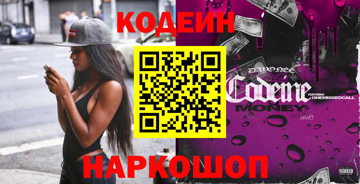 Кодеин напиток Lean (лин) Полысаево
